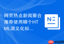 网页热点新闻聚合推荐使用哪个html语义化标签