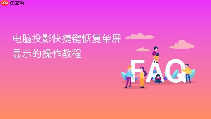 电脑投影快捷键恢复单屏显示的操作教程