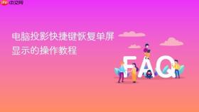 电脑投影快捷键恢复单屏显示的操作教程