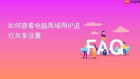 如何查看电脑局域网IP进行共享设置