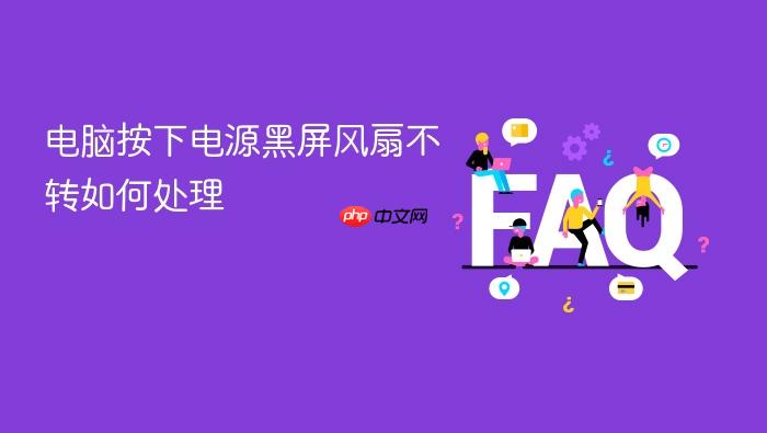 电脑按下电源黑屏风扇不转如何处理