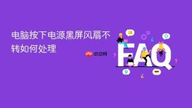 电脑按下电源黑屏风扇不转如何处理