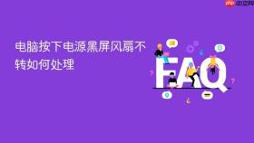 电脑按下电源黑屏风扇不转如何处理