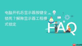 电脑开机后显示器按键全锁死？解除显示器工程模式锁定