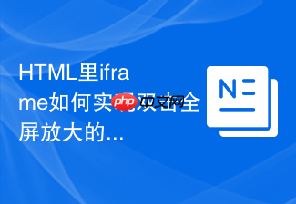 html里iframe如何实现双击全屏放大的功能