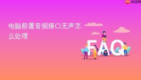 电脑前置音频接口无声怎么处理