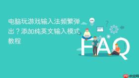 电脑玩游戏输入法频繁弹出?添加纯英文输入模式教程