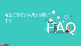 电脑打字怎么从英文切换中文