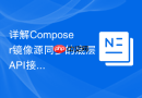 详解composer镜像源同步的底层api接口调用
