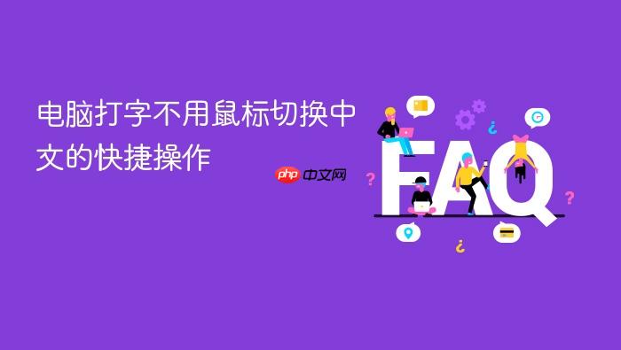 电脑打字不用鼠标切换中文的快捷操作