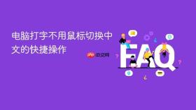 电脑打字不用鼠标切换中文的快捷操作