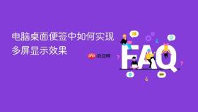 电脑桌面便签中如何实现多屏显示效果