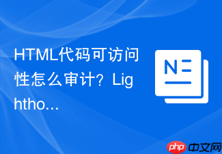 html代码可访问性怎么审计?lighthouse评估与修复