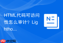 HTML代码可访问性怎么审计？Lighthouse评估与修复