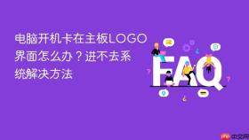 电脑开机卡在主板logo界面怎么办？进不去系统解决方法