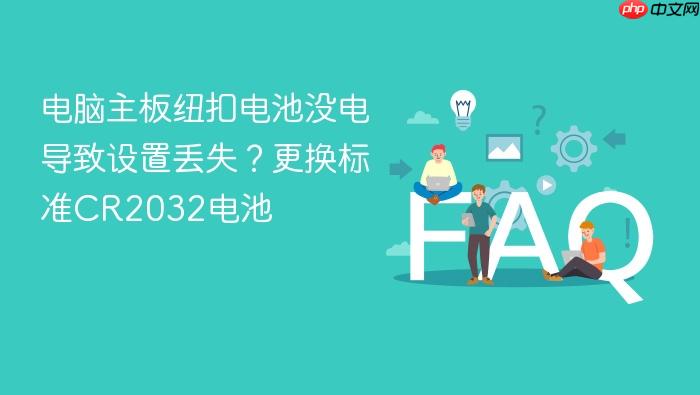 电脑主板纽扣电池没电导致设置丢失?更换标准cr2032电池