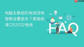 电脑主板纽扣电池没电导致设置丢失?更换标准cr2032电池