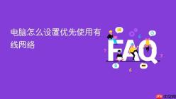 电脑怎么设置优先使用有线网络