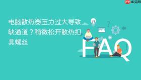 电脑散热器压力过大导致缺通道？稍微松开散热扣具螺丝