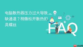 电脑散热器压力过大导致缺通道？稍微松开散热扣具螺丝