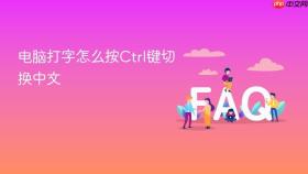 电脑打字怎么按ctrl键切换中文