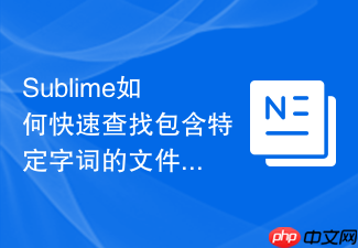 sublime如何快速查找包含特定字词的文件?在成百上千文件中找代码