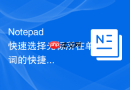 Notepad++快速选择光标所在单词的快捷键方法