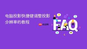 电脑投影快捷键调整投影分辨率的教程