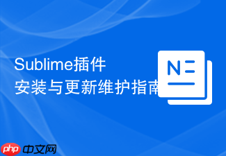 sublime插件安装与更新维护指南