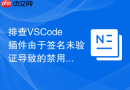 排查VSCode插件由于签名未验证导致的禁用