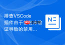 排查vscode插件由于签名未验证导致的禁用