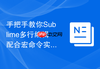 手把手教你sublime多行编辑配合宏命令实现全自动排版(极度舒适)