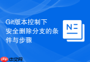 git版本控制下安全删除分支的条件与步骤
