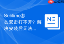 sublime怎么双击打不开？解决安装后无法运行的问题