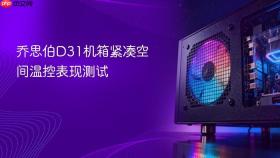 乔思伯D31机箱紧凑空间温控表现测试