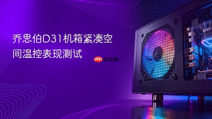 乔思伯d31机箱紧凑空间温控表现测试