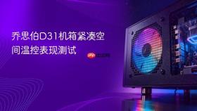 乔思伯d31机箱紧凑空间温控表现测试