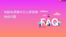 电脑电源啸叫怎么排查接地线问题