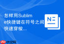 怎样用Sublime快捷键在符号之间快速穿梭