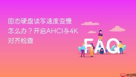 固态硬盘读写速度变慢怎么办？开启AHCI与4K对齐检查