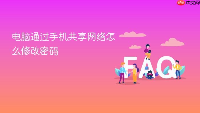电脑通过手机共享网络怎么修改密码