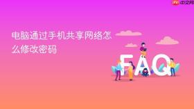 电脑通过手机共享网络怎么修改密码