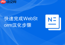 快速完成WebStorm汉化步骤