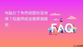 电脑右下角网络图标变地球？检查网络连接探测服务