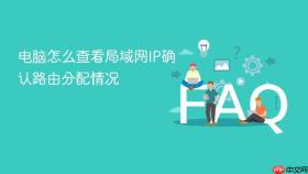 电脑怎么查看局域网ip确认路由分配情况