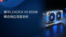 振华leadex vii 850w瞬态响应深度剖析