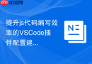 提升js代码编写效率的VSCode插件配置建议