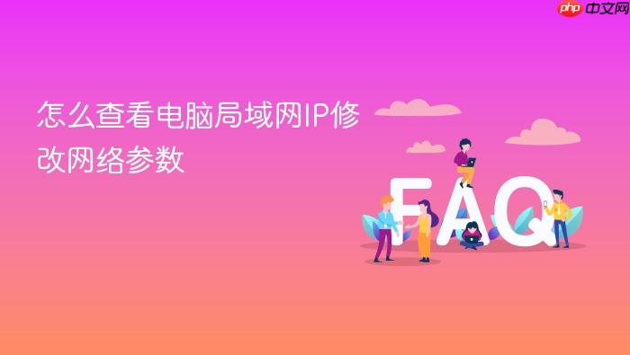 怎么查看电脑局域网ip修改网络参数