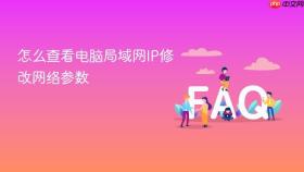 怎么查看电脑局域网ip修改网络参数