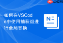 如何在vscode中使用捕获组进行全局替换